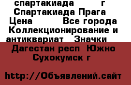 12.1) спартакиада : 1986 г - Спартакиада Прага › Цена ­ 289 - Все города Коллекционирование и антиквариат » Значки   . Дагестан респ.,Южно-Сухокумск г.